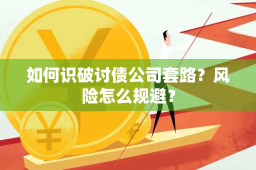 中山如何识破讨债公司套路?风险怎么规避?