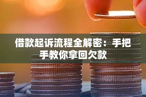 中山借款起诉流程全解密:手把手教你拿回欠款