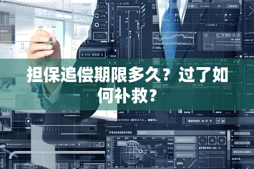 中山担保追偿期限多久?过了如何补救?